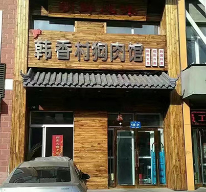 碳化木