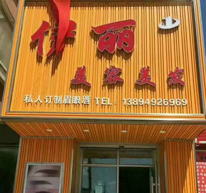 云波板