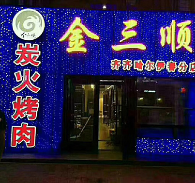 钻石板
