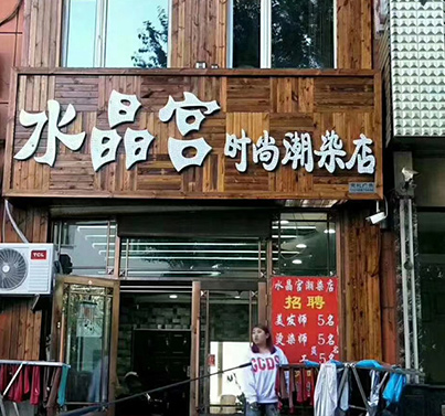 碳化木
