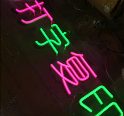霓虹灯