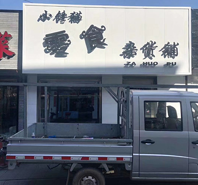 复合板