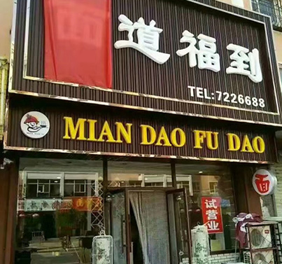 云波板