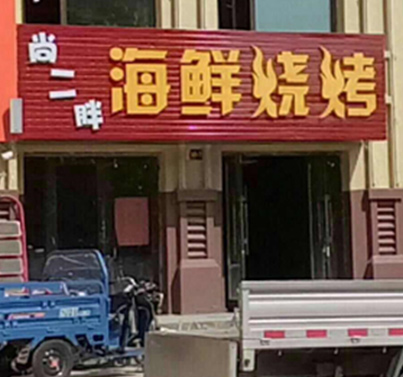 铝塑板