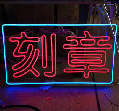 霓虹灯