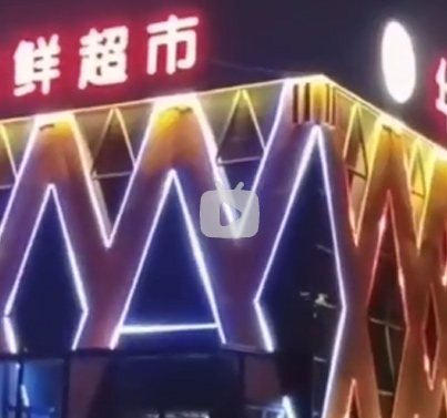 亮化（视频）