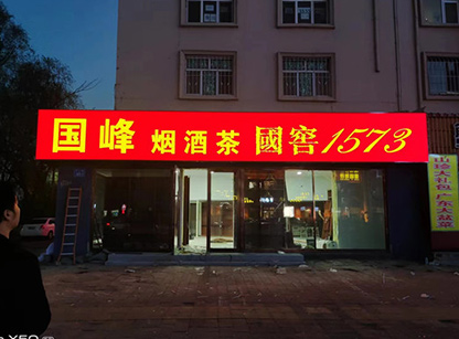国峰烟酒茶