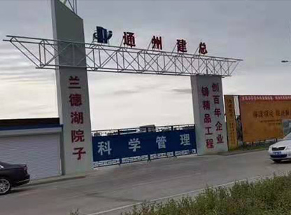 通州建总