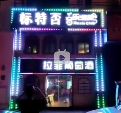 亮化工程（视频）